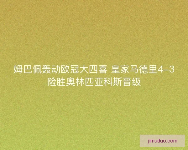 姆巴佩轰动欧冠大四喜 皇家马德里4-3险胜奥林匹亚科斯晋级