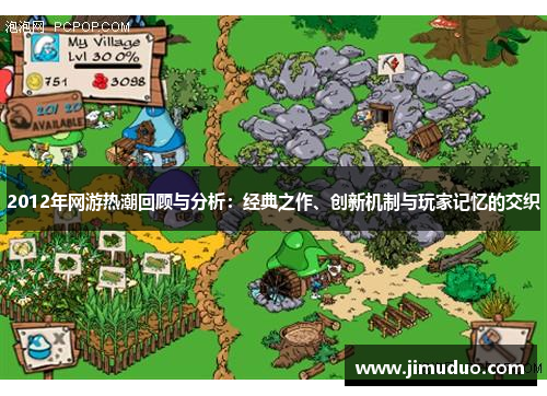 2012年网游热潮回顾与分析：经典之作、创新机制与玩家记忆的交织