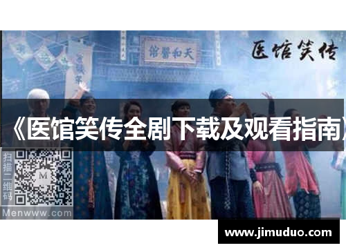 《医馆笑传全剧下载及观看指南》