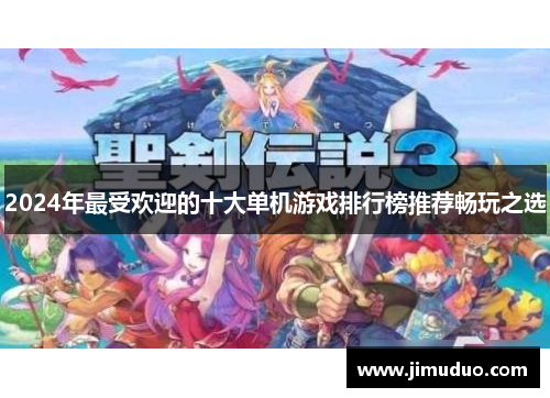 2024年最受欢迎的十大单机游戏排行榜推荐畅玩之选