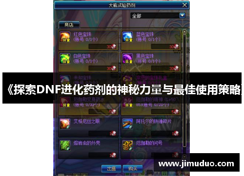 《探索DNF进化药剂的神秘力量与最佳使用策略》