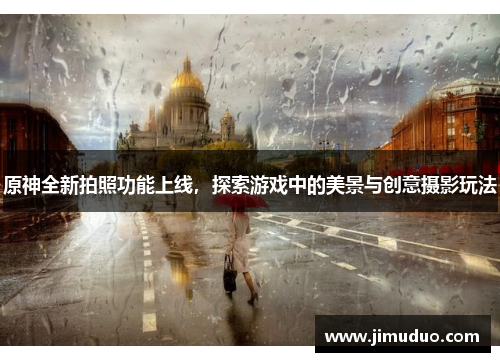 原神全新拍照功能上线，探索游戏中的美景与创意摄影玩法