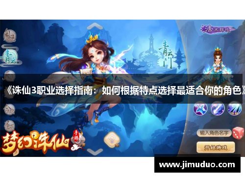 《诛仙3职业选择指南：如何根据特点选择最适合你的角色》