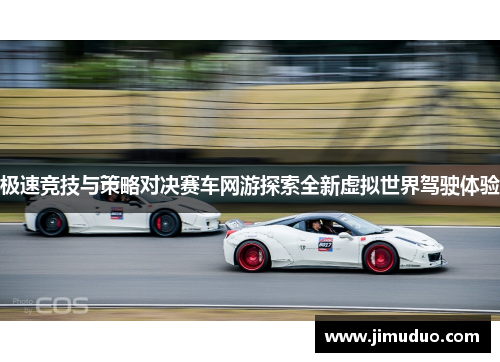 极速竞技与策略对决赛车网游探索全新虚拟世界驾驶体验