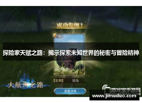 探险家天赋之路：揭示探索未知世界的秘密与冒险精神