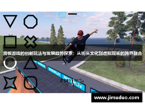 滑板游戏的创新玩法与发展趋势探索：从街头文化到虚拟现实的跨界融合