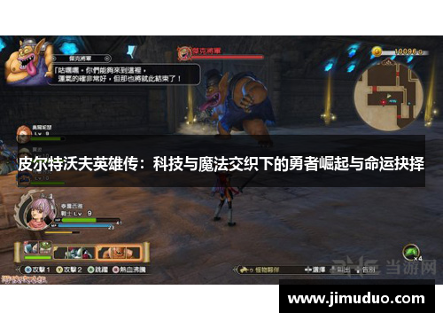 皮尔特沃夫英雄传：科技与魔法交织下的勇者崛起与命运抉择