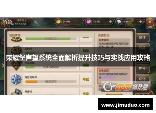 荣耀堡声望系统全面解析提升技巧与实战应用攻略