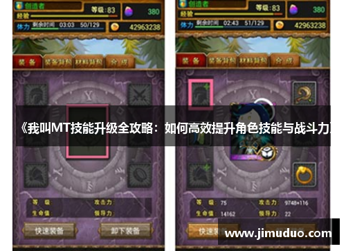 《我叫MT技能升级全攻略：如何高效提升角色技能与战斗力》