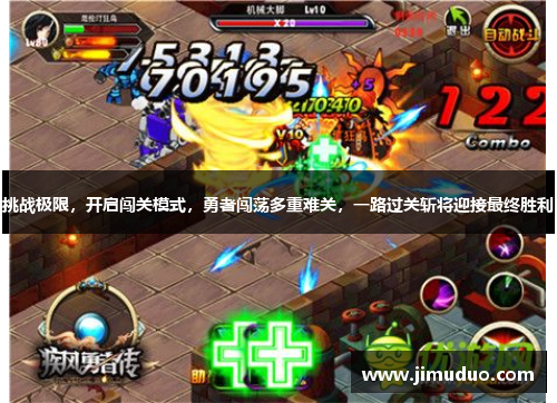 挑战极限，开启闯关模式，勇者闯荡多重难关，一路过关斩将迎接最终胜利