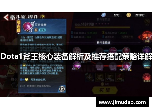 Dota1斧王核心装备解析及推荐搭配策略详解