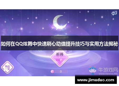 如何在QQ炫舞中快速刷心动值提升技巧与实用方法揭秘