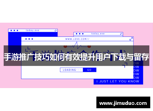 手游推广技巧如何有效提升用户下载与留存