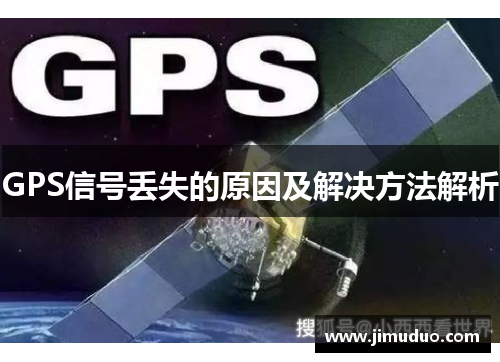 GPS信号丢失的原因及解决方法解析