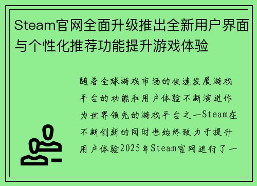 Steam官网全面升级推出全新用户界面与个性化推荐功能提升游戏体验