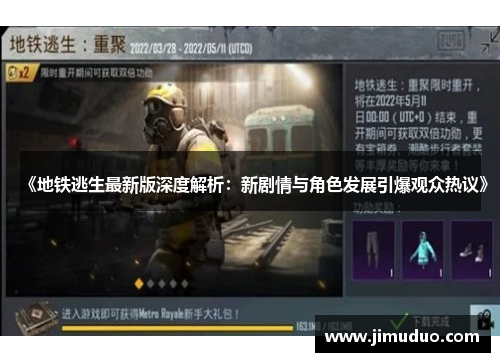 《地铁逃生最新版深度解析：新剧情与角色发展引爆观众热议》