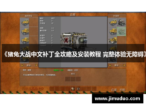 《猪兔大战中文补丁全攻略及安装教程 完整体验无障碍》