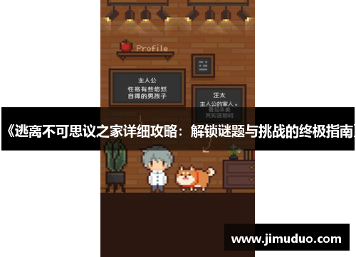 《逃离不可思议之家详细攻略：解锁谜题与挑战的终极指南》