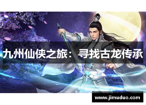 九州仙侠之旅：寻找古龙传承