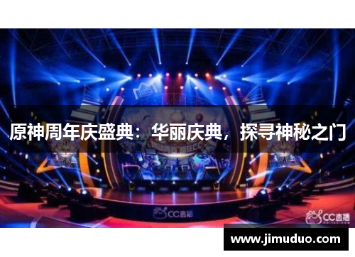 原神周年庆盛典：华丽庆典，探寻神秘之门
