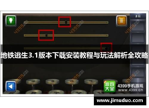 地铁逃生3.1版本下载安装教程与玩法解析全攻略