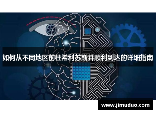 如何从不同地区前往希利苏斯并顺利到达的详细指南