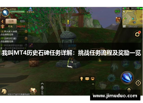 我叫MT4历史石碑任务详解：挑战任务流程及奖励一览