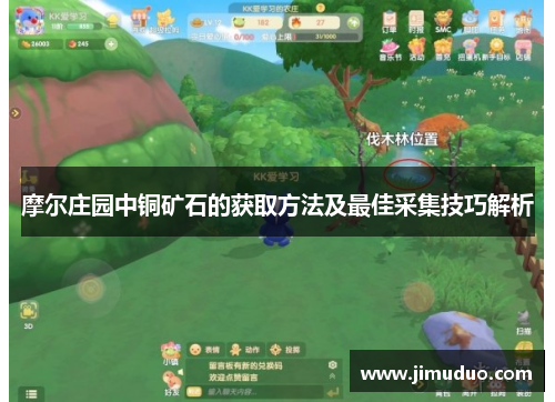 摩尔庄园中铜矿石的获取方法及最佳采集技巧解析