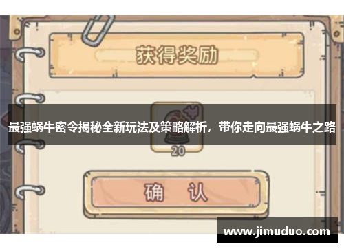 最强蜗牛密令揭秘全新玩法及策略解析，带你走向最强蜗牛之路