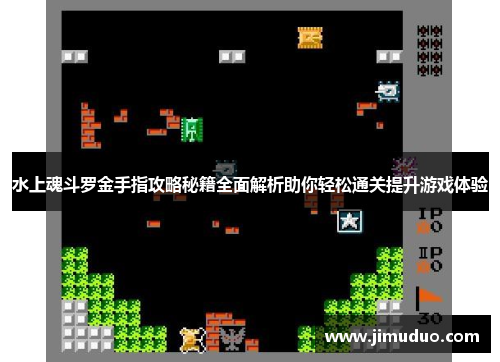水上魂斗罗金手指攻略秘籍全面解析助你轻松通关提升游戏体验