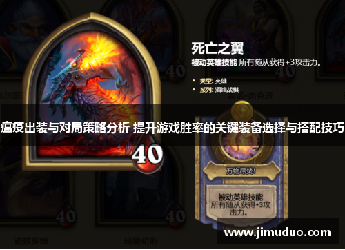 瘟疫出装与对局策略分析 提升游戏胜率的关键装备选择与搭配技巧