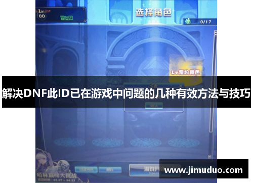 解决DNF此ID已在游戏中问题的几种有效方法与技巧