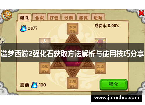 造梦西游2强化石获取方法解析与使用技巧分享