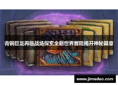 青铜巨龙再临战场探索全新世界冒险揭开神秘篇章