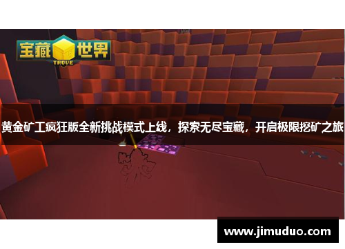 黄金矿工疯狂版全新挑战模式上线，探索无尽宝藏，开启极限挖矿之旅