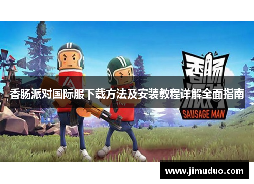 香肠派对国际服下载方法及安装教程详解全面指南