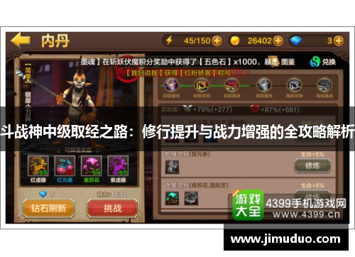 斗战神中级取经之路：修行提升与战力增强的全攻略解析