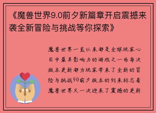 《魔兽世界9.0前夕新篇章开启震撼来袭全新冒险与挑战等你探索》