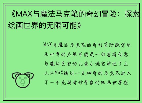 《MAX与魔法马克笔的奇幻冒险：探索绘画世界的无限可能》