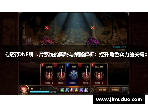 《探索DNF魂卡片系统的奥秘与策略解析：提升角色实力的关键》