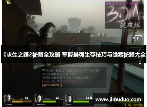 《求生之路2秘籍全攻略 掌握最强生存技巧与隐藏秘籍大全》