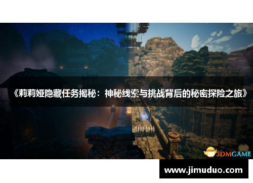 《莉莉娅隐藏任务揭秘：神秘线索与挑战背后的秘密探险之旅》