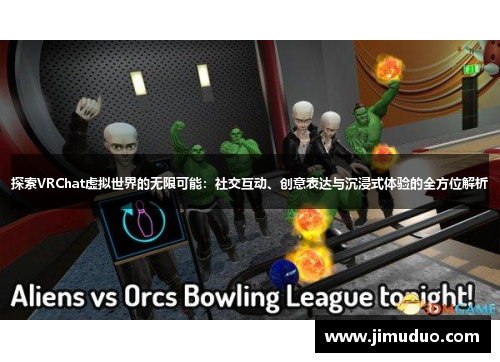 探索VRChat虚拟世界的无限可能：社交互动、创意表达与沉浸式体验的全方位解析