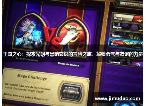 王国之心：探索光明与黑暗交织的冒险之旅，解锁勇气与友谊的力量