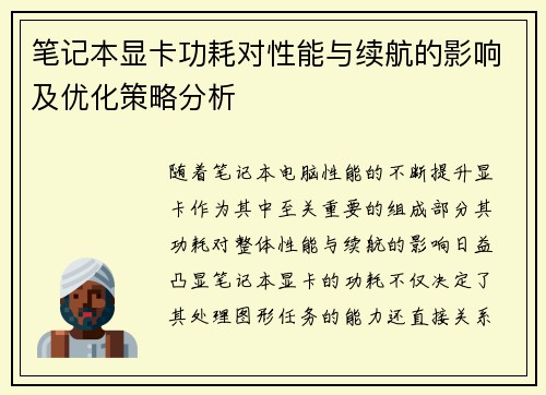 笔记本显卡功耗对性能与续航的影响及优化策略分析