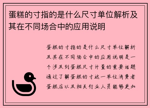 蛋糕的寸指的是什么尺寸单位解析及其在不同场合中的应用说明