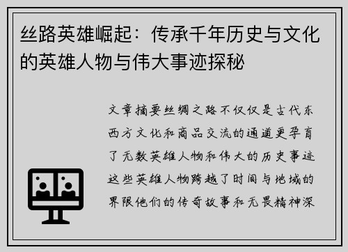 丝路英雄崛起：传承千年历史与文化的英雄人物与伟大事迹探秘