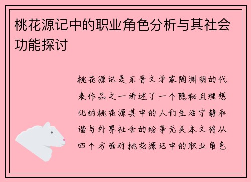 桃花源记中的职业角色分析与其社会功能探讨