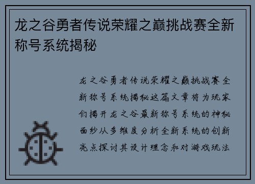 龙之谷勇者传说荣耀之巅挑战赛全新称号系统揭秘