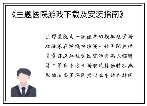 《主题医院游戏下载及安装指南》